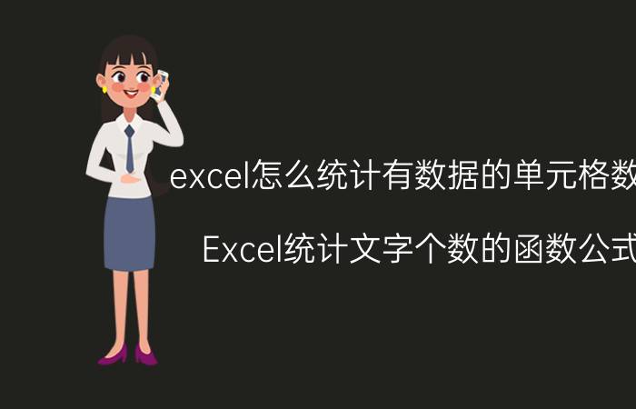 excel怎么统计有数据的单元格数量 Excel统计文字个数的函数公式？